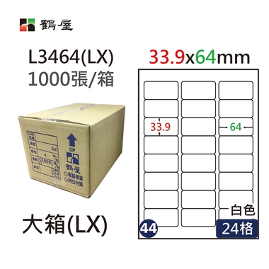 鶴屋#44三用電腦標籤24格1000張/箱 白色/L3464(LX)/33.9*64mm