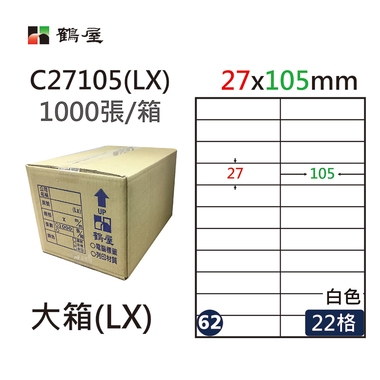 鶴屋#62三用電腦標籤22格1000張/箱 白色/C27105(LX)/27*105mm