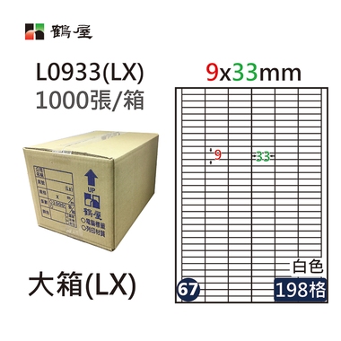 鶴屋#67三用電腦標籤198格1000張/箱 白色/L0933(LX)/9*33mm