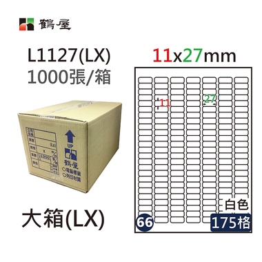 鶴屋#66三用電腦標籤175格1000張/箱 白色/L1127(LX)/11*27mm