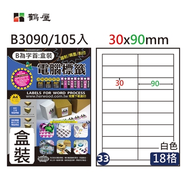 鶴屋#33三用電腦標籤18格105張/盒 白色/B3090/30*90mm