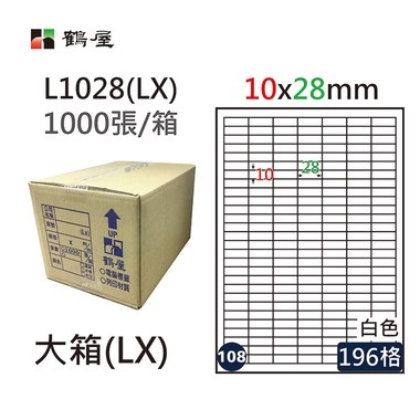 鶴屋#108三用電腦標籤196格1000張/箱 白色/L1028(LX)/10*28mm