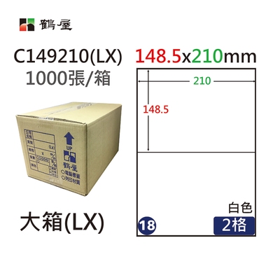 鶴屋#18三用電腦標籤2格1000張/箱 白色/C149210(LX)/148.5*210mm