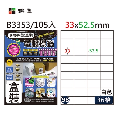 鶴屋#98三用電腦標籤36格105張/盒 白色/B3353/33*52.5mm