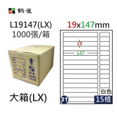 鶴屋#31三用電腦標籤15格1000張/箱 白色/L19147(LX)/19*147mm