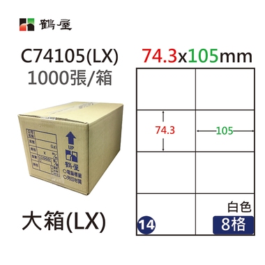 鶴屋#14三用電腦標籤8格1000張/箱 白色/C74105(LX)/74.3*105mm