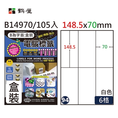 鶴屋#94三用電腦標籤6格105張/盒 白色/B14970/148.5*70mm