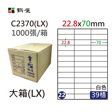 鶴屋#22三用電腦標籤39格1000張/箱 白色/C2370(LX)/22.8*70mm