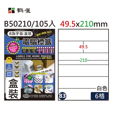 鶴屋#83三用電腦標籤6格105張/盒 白色/B50210/49.5*210mm