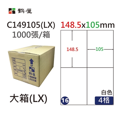 鶴屋#16三用電腦標籤4格1000張/箱 白色/C149105(LX)/148.5*105mm