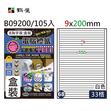 鶴屋#68三用電腦標籤33格105張/盒 白色/B09200/9*200mm