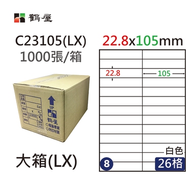 鶴屋#08三用電腦標籤26格1000張/箱 白色/C23105(LX)/22.8*105mm
