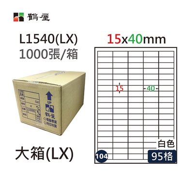 鶴屋#104三用電腦標籤95格1000張/箱 白色/L1540(LX)/15*40mm