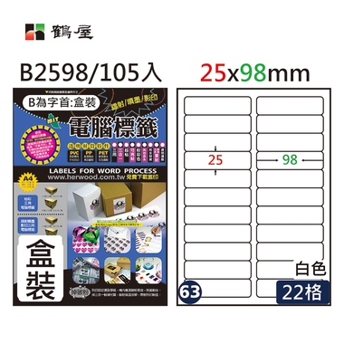 鶴屋#63三用電腦標籤22格105張/盒 白色/B2598/25*98mm