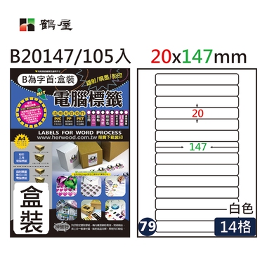 鶴屋#79三用電腦標籤14格105張/盒 白色/B20147/20*147mm