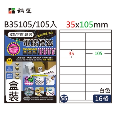 鶴屋#55三用電腦標籤16格105張/盒 白色/B35105/35*105mm