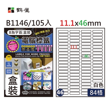 鶴屋#46三用電腦標籤84格105張/盒 白色/B1146/11.1*46mm