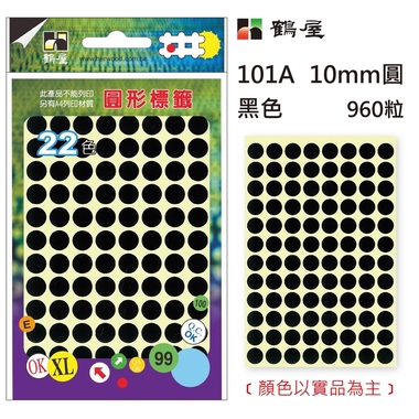 鶴屋Φ10mm圓形標籤 101A 黑色 960粒(共17色)