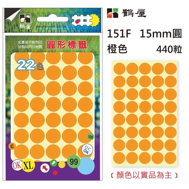 鶴屋Φ15mm圓形標籤 151F 橙色 440粒(共17色)