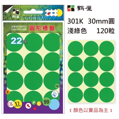 鶴屋Φ30mm圓形標籤 301K 淺綠 120粒(共17色)