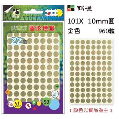 鶴屋Φ10mm圓形標籤 101X 金色 960粒(共17色)