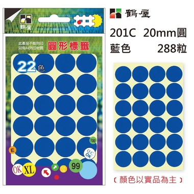 鶴屋Φ20mm圓形標籤 201C 藍色 288粒(共17色)