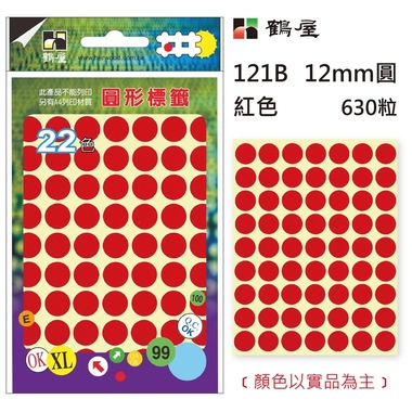 鶴屋Φ12mm圓形標籤 121B 紅色 630粒(共16色)