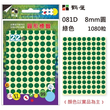 鶴屋Φ8mm圓形標籤 081D 綠色 1080粒(共17色)