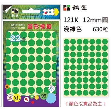 鶴屋Φ12mm圓形標籤 121K 淺綠 630粒(共16色)