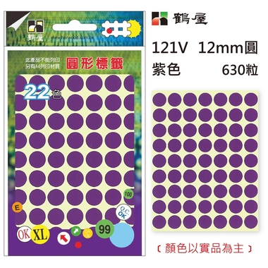 鶴屋Φ12mm圓形標籤 121V 紫色 630粒(共16色)