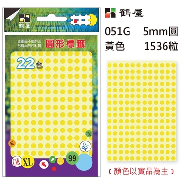 鶴屋Φ5mm圓形標籤 051G 黃色 1536粒/包(共14色)