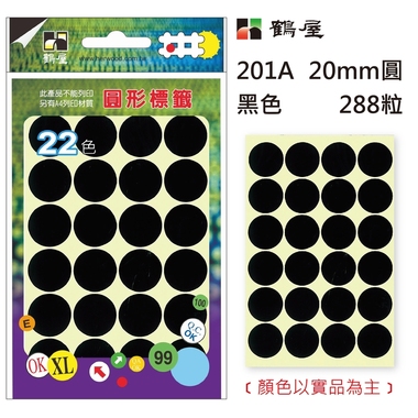 鶴屋Φ20mm圓形標籤 201A 黑色 288粒(共17色)