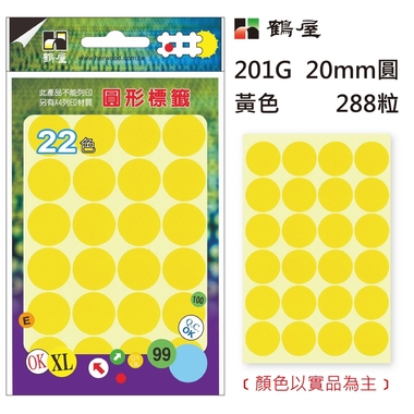 鶴屋Φ20mm圓形標籤 201G 黃色 288粒(共17色)