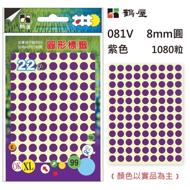 鶴屋Φ8mm圓形標籤 081V 紫色 1080粒(共17色)