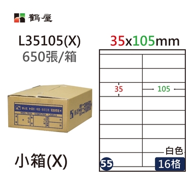 鶴屋#55三用電腦標籤16格650張/箱 白色/L35105(X)/35*105mm