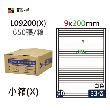 鶴屋#68三用電腦標籤33格650張/箱 白色/L09200(X)/9*200mm