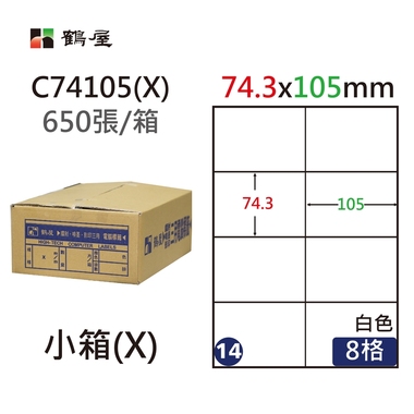 鶴屋#14三用電腦標籤8格650張/箱 白色/C74105(X)/74.3*105mm