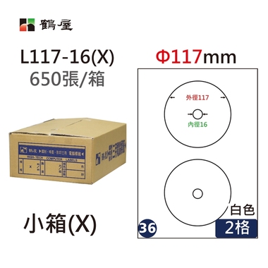 鶴屋#36三用電腦標籤2格650張/箱 白色/L117-16(X)/Φ117mm內徑16