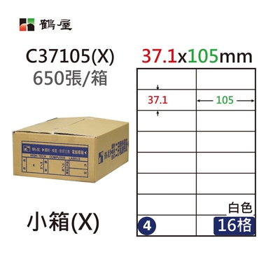 鶴屋#04三用電腦標籤16格650張/箱 白色/C37105(X)/37.1*105mm
