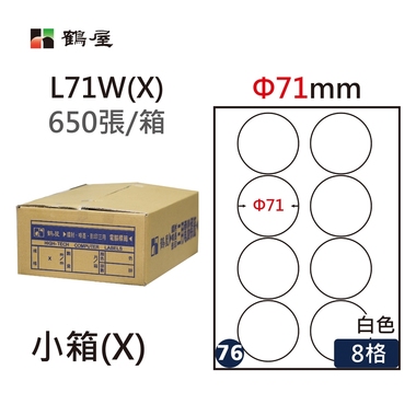 鶴屋#76三用電腦標籤8格650張/箱 白色/L71W(X)/Φ71mm