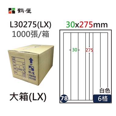 鶴屋#78三用電腦標籤6格1000張/箱 白色/L30275(LX)/30*275mm