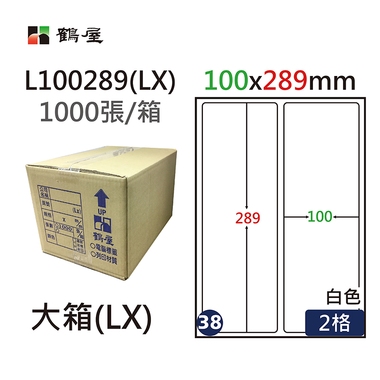 鶴屋#38三用電腦標籤2格1000張/箱 白色/L100289(LX)/100*289mm