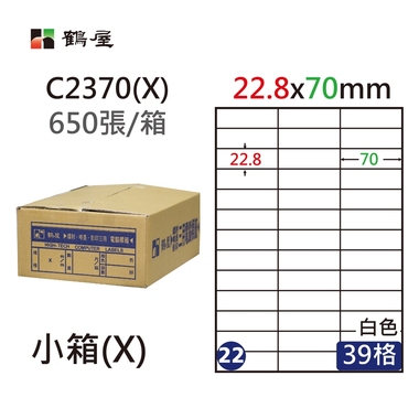 鶴屋#22三用電腦標籤39格650張/箱 白色/C2370(X)/22.8*70mm
