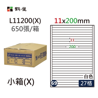 鶴屋#69三用電腦標籤27格650張/箱 白色/L11200(X)/11*200mm