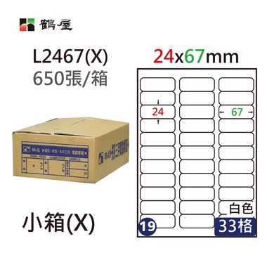 鶴屋#19三用電腦標籤33格650張/箱 白色/L2467(X)/24*67mm