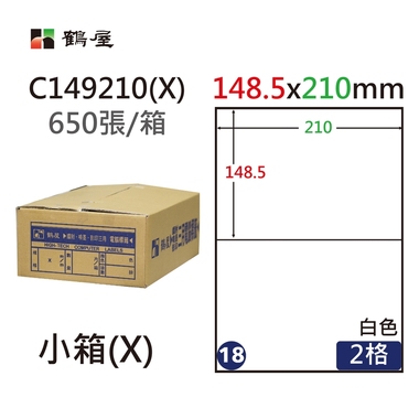 鶴屋#18三用電腦標籤2格650張/箱 白色/C149210(X)/148.5*210mm
