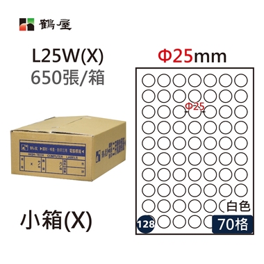 鶴屋#128三用電腦標籤70格650張/箱 白色/L25W(X)/Φ25mm