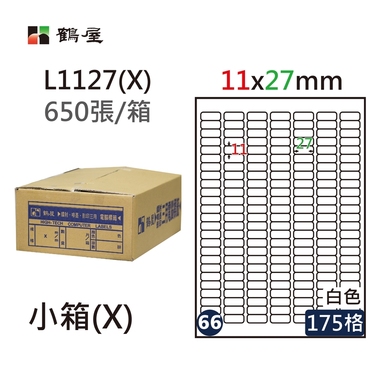 鶴屋#66三用電腦標籤175格650張/箱 白色/L1127(X)/11*27mm