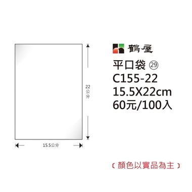 鶴屋#29 OPP平口袋 C155-22 15.5*22cm/60元/100±2%