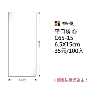 鶴屋#11 OPP平口袋 C65-15 6.5*15cm/35元/100±2%